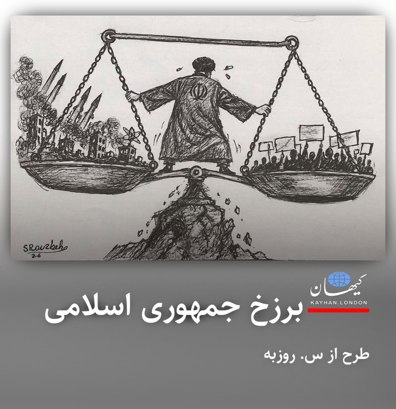 «برزخ جمهوری اسلامی میان ادامه جنگ، پایان جنگ و فرسایش نه جنگ و نه صلح.»