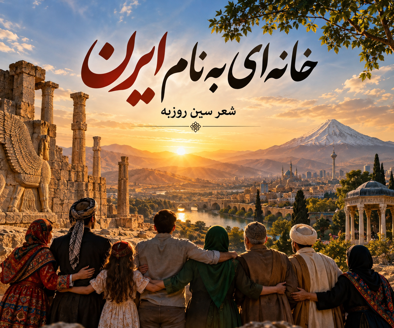 تصویری از اتحاد مردم ایران و قومیت های گوناگون و متحد برای یک هدف