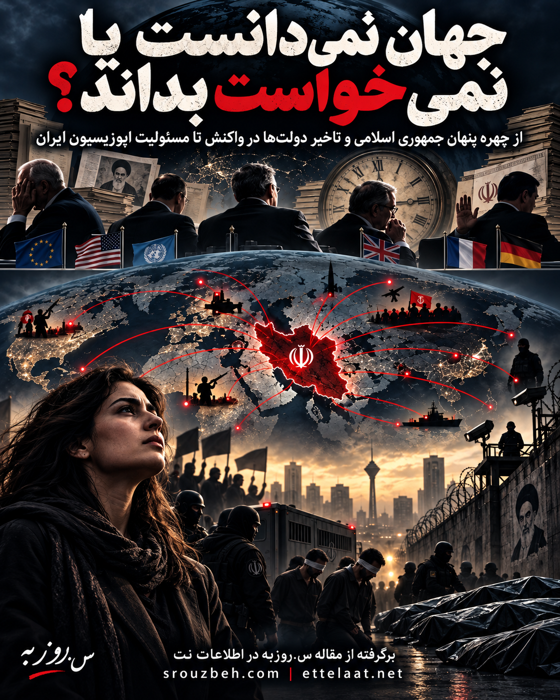 تصویری نمادین از گسترش نفوذ جمهوری اسلامی در جهان، تاخیر دولت‌ها در واکنش و هزینه‌های انسانی این سکوت؛ روایتی از سرکوب، مقاومت و پرسش از مسئولیت جامعه جهانی.