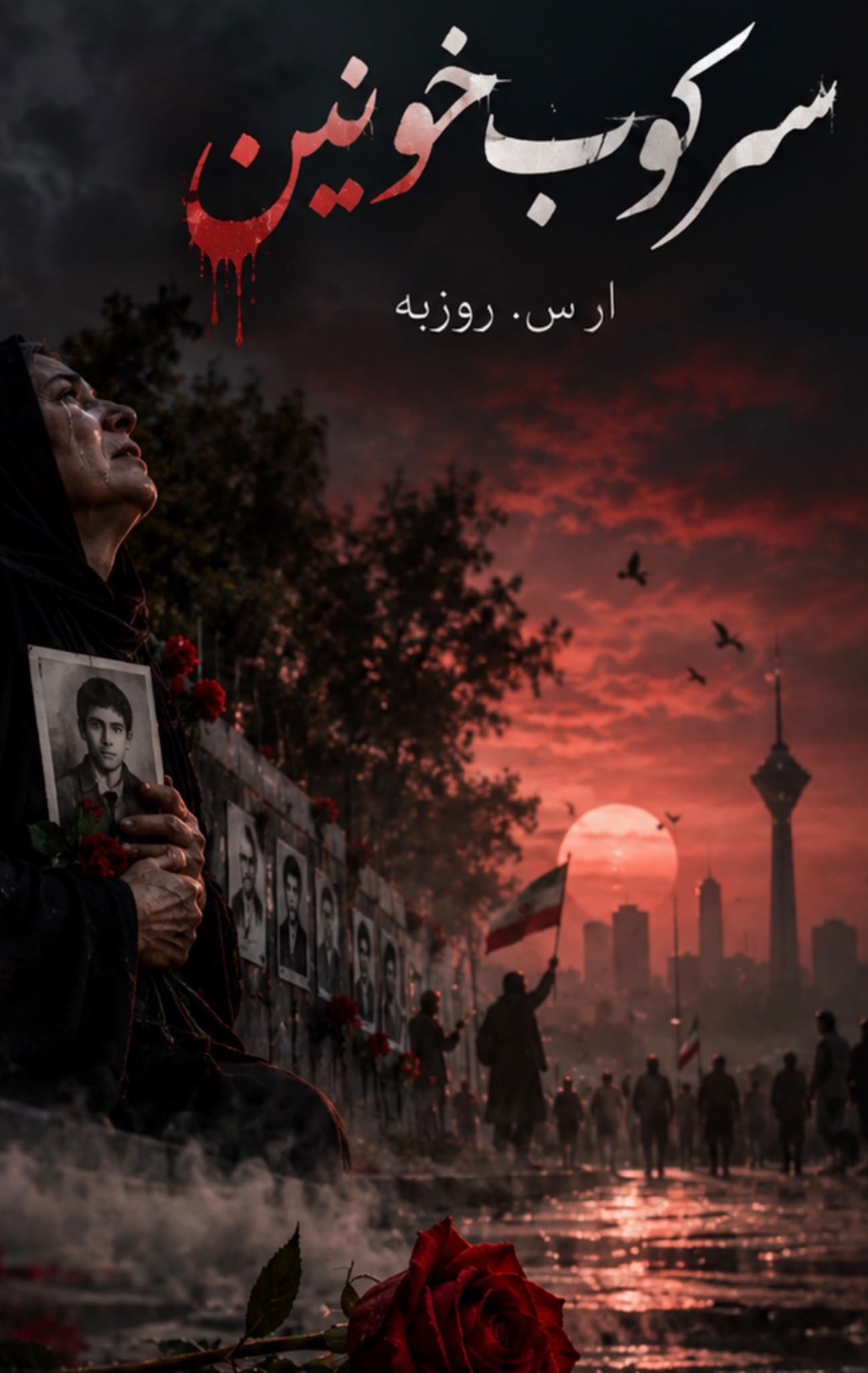 سرکوب خونین