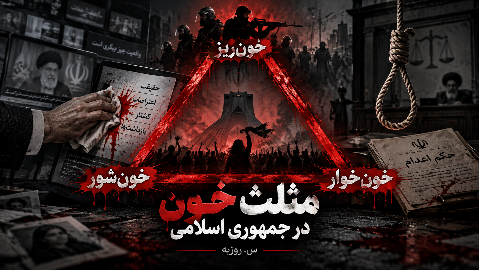 مثلث خون؛ سه چهره از یک سازوکار قدرت  در این تصویر، مثلثی سرخ، سه چهره از سازوکار سرکوب در جمهوری اسلامی را به یکدیگر پیوند می‌دهد.