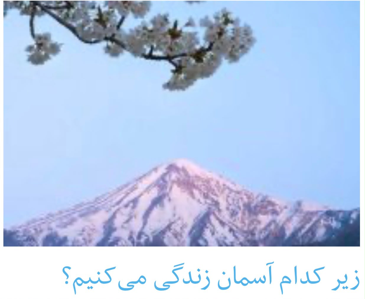 تصویر زیبا آسمان ایران از قله دماوند