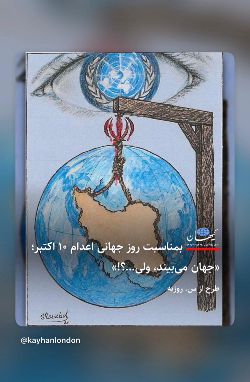 جهان می‌بیند، ولی...؟!  ۱۰ اکتبر، روز جهانی مبارزه با مجازات اعدام  اعدام چه زبانی دارد؟  س. روزبه | ایران گلوبال